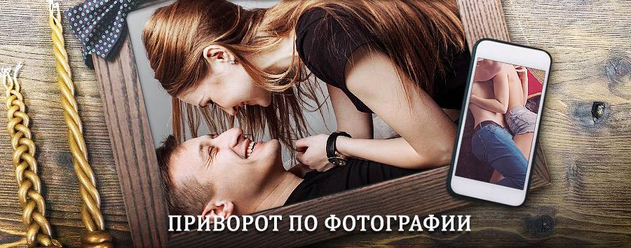 Сильный приворот по фотографии | Алнаши