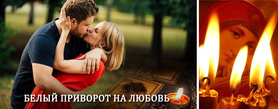 Приворот в домашних условиях на мужчину в Алнашах