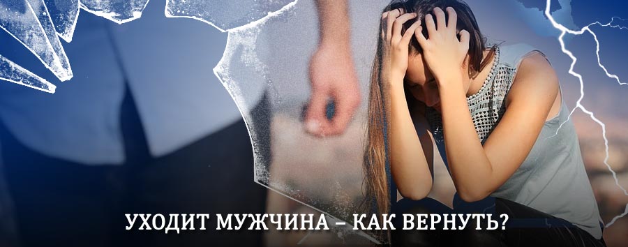 Как вернуть мужа в семью – действенный способ от гадалки в Алнашах
