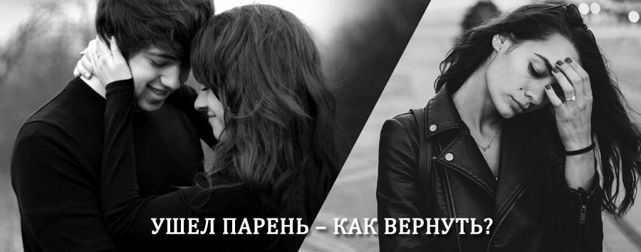 Как вернуть парня после расставания – действенный приворот от гадалки в Алнашах